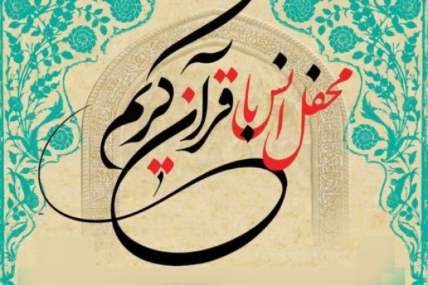 برگزاري محفل انس با قرآن در شهرستان باحضور قاری برجسته بین المللی