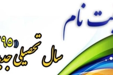 آغاز ثبت نام دانش آموزان مقاطع مختلف تحصیلی شهرستان از اول تیرماه