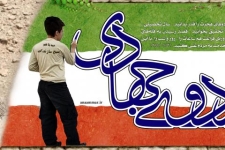 اردوهای جهادی نقش مهمی در رفع محرومیت مناطق مرزی دارد / آغاز اردوهای جهادی برون استانی پس از پایان ماه مبارک رمضان