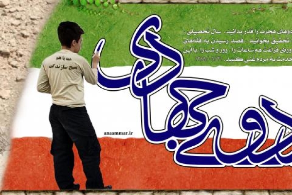 اردوهای جهادی نقش مهمی در رفع محرومیت مناطق مرزی دارد / آغاز اردوهای جهادی برون استانی پس از پایان ماه مبارک رمضان