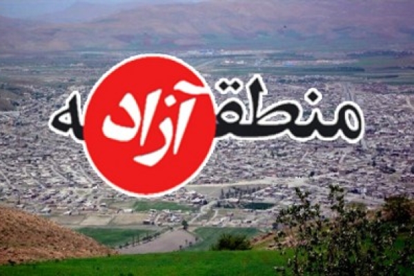 ایجاد منطقه آزاد تجاری دراستان کرمانشاه مهمترین مطالبه استان است / نقش منطقه آزاد تجاری در رشد وشکوفایی استان