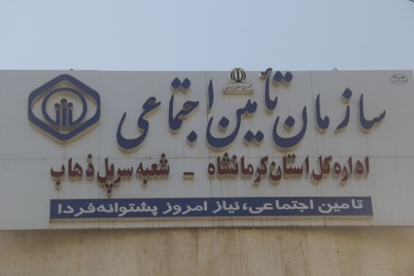 قریب به 50 درصد مردم شهرستان سرپل زهاب تحت پوشش تأمین اجتماعی هستند