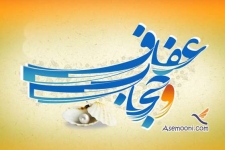  عفاف و حجاب از ارزش های بزرگ اسلامی است / لزوم تلاش رسانه ها درجهت ترویج فرهنگ حجاب وعفاف
