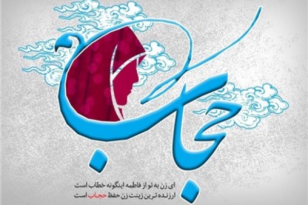 حجاب وعفاف ازعوامل سعادت بشری است / برگزاری همایش عفاف وحجاب درشهرستان