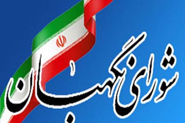 بیانیه شورای نگهبان به مناسبت سی و ششمین سالروز تأسیس این نهاد