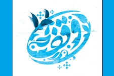  وقف راهگشایی برای رفع محرومیتهای مادی ومعنوی است / لزوم ترویج سنت حسنه وقف درجوامع اسلامی