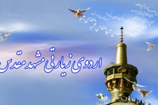 اعزام دانشجویان خواهرتحت حمایت کمیته امداد شهرستان به حرم رضوی