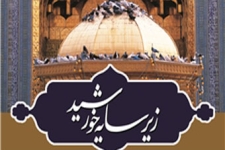 سفر کاروان زیر سایه خورشید به شهرستان درمیلاد امام غریب