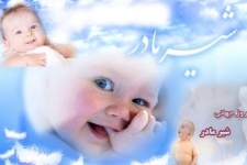 تغذیه با شیرمادر کلید طلایی سلامت مادر و نوزاد است / از رشد مطلوب کودکان تا جلوگیری از بیماریهای مختلف درنوزادان