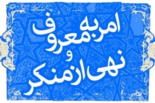 فریضه امر به معروف همچون خون در پیکره دین جریان دارد / لزوم فراگیرشدن امربه معروف ونهی ازمنکر درجامعه