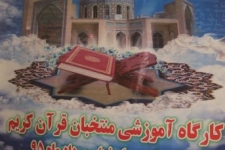 برگزاری کارگاه آموزشی قرآن کریم درشهرستان