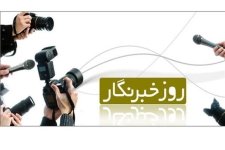 خبرنگار پل ارتباطی بین مردم ومسئولین است / لزوم رعایت اصل بی طرفی و امانتداری اصحاب رسانه در انعکاس اخبار