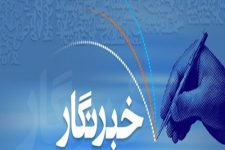 رسانه های خبری روشنگران جامعه هستند / نقش صداقت وامانتداری درموفقیت خبرنگاران