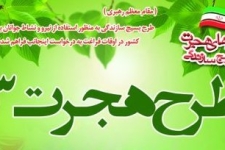 طرح هجرت به دنبال ترغیب دانش آموزان به کار و تلاش است / فعالیت 150هزار نفرروزی جوانان در اردوهای طرح هجرت3 شهرستان