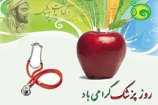 پزشکان، فرشتگان نجاتی هستند که درد جسم را با روح بلندشان التیام می بخشند