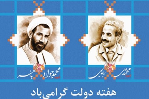 خون شهیدان رجایی وباهنر تقدیم انقلاب نوپای اسلامی شد /  آغاز هفته دولت و بزرگداشت شهیدان رجایی و باهنر