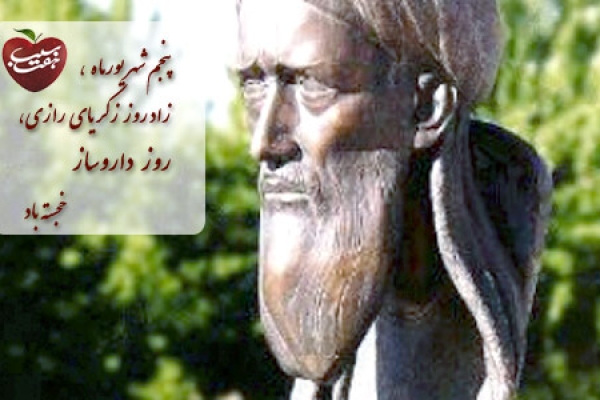 زکریای رازی بزرگترین طبیب دوران قرون وسطی است / ازکشف الکل وجوهرگوگرد تا خلق آثار بسیار درعلم طبابت