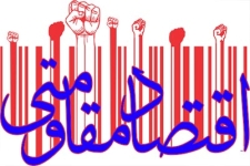 اقتصاد مقاومتی کشور را از تاثیرات اقتصاد جهانی مصون می کند / لزوم همکاری بسیج سازندگی با جهاد کشاورزی شهرستان