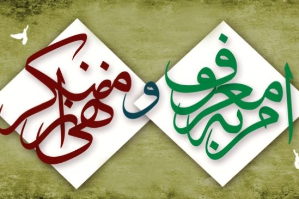 امربه معروف و نهى ازمنکر نشانه غیرت دینی واحساس مسئولیت جامعه است / بارزترين و گرامى ترين واجب در دین اسلام