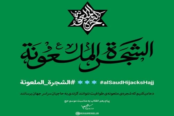 چرا رهبر انقلاب از عبارت شجره ملعونه استفاده کردند؟