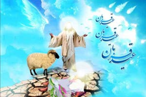 عید قربان زیباترین نمونه تعبّد انسان در برابر خداوند متعال است