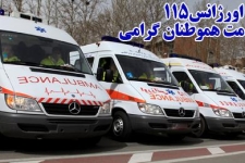 فوریتهای پزشکی حرفه ای که عشق و احساس همراه با دقت نظر است