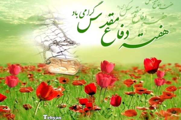 مهمترین دستاورد 8 سال دفاع مقدس ، حفظ تمامیت ارضی و استقلال ایران اسلامی بود