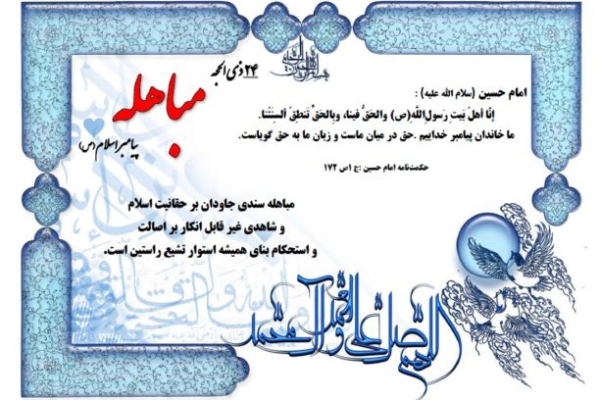 روز مباهله روز اثبات حقانیت نبوت و اهل بیت پیامبر مکرم اسلام است / آداب و مستحبات روز مباهله در دین مبین اسلام