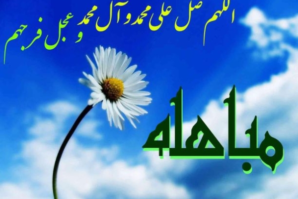  روز مباهله در دین مبین اسلام  چه  فضیلتی دارد؟  / از نقش اهل بیت (ع) درروز مباهله تا آداب ومستحبات قابل اجرا