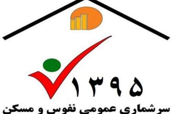 مشارکت مردمی در تسریع روند آمارگیری موثر است / رتبه پنجم شهرستان در ثبت نام طرح سرشماری عمومی نفوس ومسکن دراستان