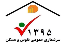 سرشماری مهمترین فعالیت کسب اطلاعات برای برنامه ریزیهای مهم کشوراست/ لزوم بهره گیری شهروندان از مهلت تمدید شده ثبت نام اینترنتی سرشماری 