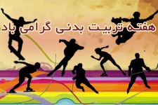 ورزش پیام آور سلامتی در جامعه است / تشریح برنامه های هفته تربیت بدنی درشهرستان