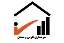شهرستان رتبه سوم ثبت نام اینترنتی سرشماری نفوس و مسکن استان را کسب کرد / تحقق مشارکت 153 درصدی مردم شهرستان در روش اینترنتی 