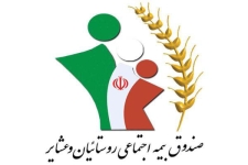 صندوق بیمه اجتماعی جهاد کشاورزی به دنبال حمایت از کشاورزان است / لزوم استفاده روستائیان وعشایر از مزایای بیمه اجتماعی کشاورزی