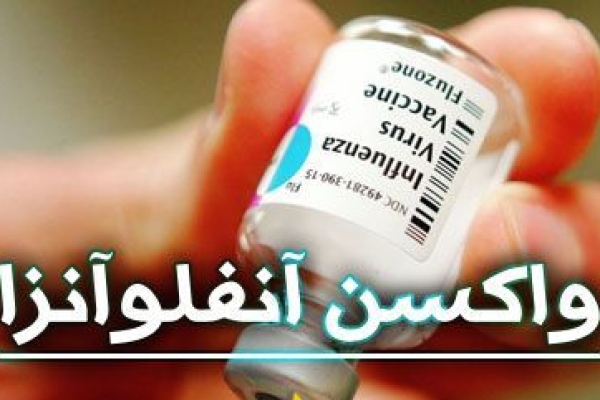 سلامتی به معنای تامین رفاه کامل جسمی و روانی است /  لزوم واکسینه شدن مردم در برابر آنفلوآنزا قبل از شروع فصل سرما