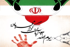 13 آبان روز بیرون راندن استکبار از کشور است / لزوم حضور گسترده مردم در روز ملی استکبار ستیزی