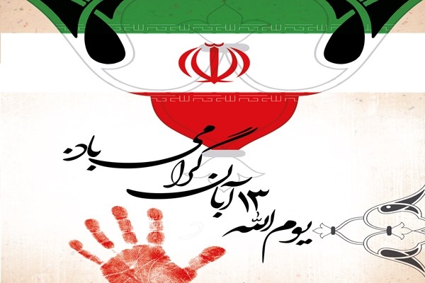 13 آبان روز بیرون راندن استکبار از کشور است / لزوم حضور گسترده مردم در روز ملی استکبار ستیزی