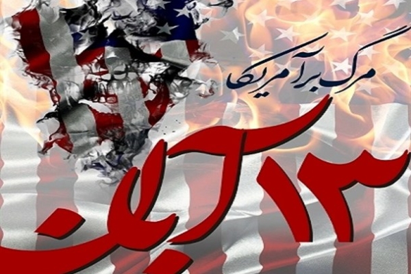 13 آبان روز پایان دادن به عمر استکبار در کشور است / راهپیمایی 13 آبان نمایش ولایتمداری ، بصیرت واستکبار ستیزی مردم است