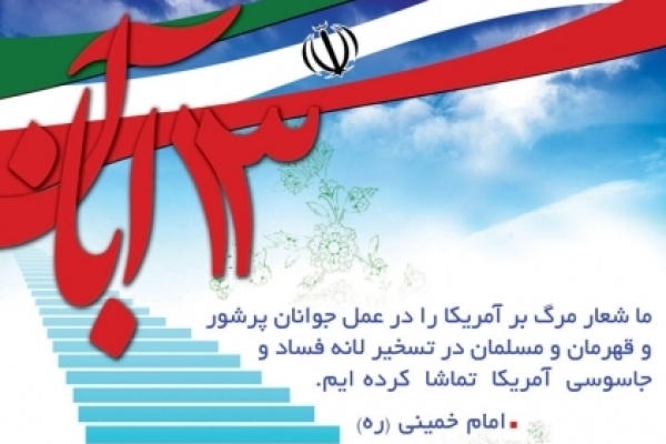 13 آبان روز ایستادگی در برابر زیاده خواهی های استکبار جهانی است / مردم باردیگر استکبار ستیزی خودرا به نمایش بگذارند