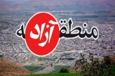 احتمال تصویب طرح منطقه آزاد قصرشیرین توسط هیات دولت