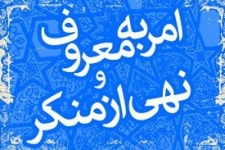  امر به معروف و نهی از منکر باید از خانواده شروع شود / لزوم ترویج فرهنگ مقابله با منکرات در جامعه