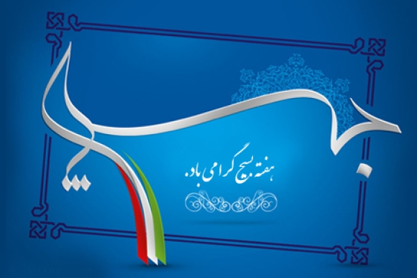 بسیج یک نیروی کارآمد درونی برای شرایط حساس انقلاب است / تشریح برنامه های هفته بسیج درشهرستان 