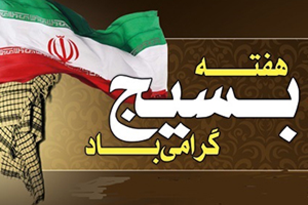 مفهوم واقعی بسیج دفاع از ارزشهای انقلاب است / بسیج تندیس پایداری و رمز جاویدان مبارزه با بیدادگران 