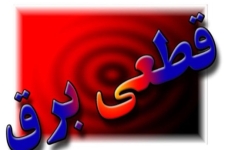 خاموشی چندین روزه بسیاری از روستاهای شهرستان / بادهای موسمی به تاسیسات برقی شهرستان نیز رحم نکرد