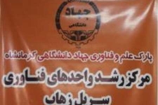 حضور چهار شرکت دانش بنیان شهرستان در نمایشگاه پژوهش و فناوری استان 
