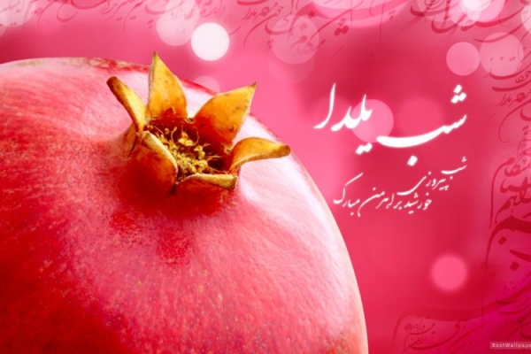 وقتی بلندترین شب سال فرصتی برای دیدار با بزرگان می شود / از تناول میوه های رنگین انار وهندوانه تا گرفتن فال حافظ درمنزل بزرگان فامیل