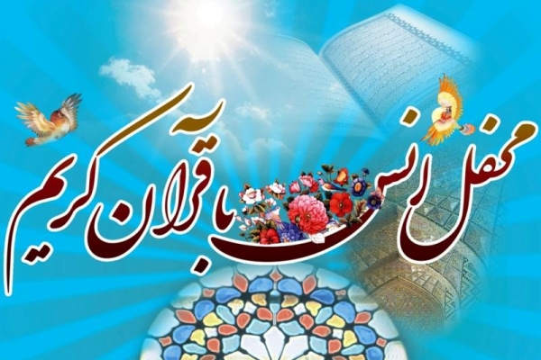 برگزاري محفل انس با قرآن در جوار بقعه احمدبن اسحاق(ره) باحضور قاری برجسته بین المللی