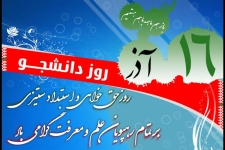 روز دانشجو نماد استکبارستیزی و ایستادگی در برابر ظلم وستم است / دانشجوباید یک روشنفکر متدین و با بصیرت باشد