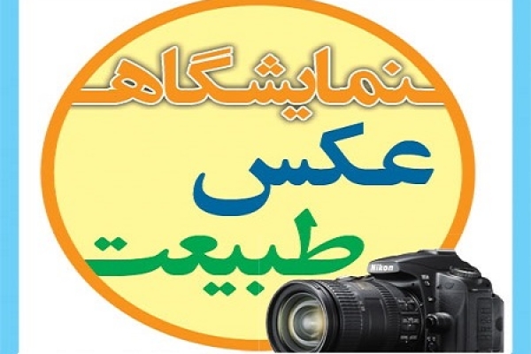 هنر وسیله ای موثر درتحقق همدلی و مودت است /  گشایش نمایشگاه عکس بمناسبت هفته وحدت در شهرستان