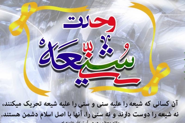 وحدت‌شیعه و سنی اسلام را در برابر کفر استوار می‌کند /لزوم هوشیاری ملت دربرابر توطئه استکبار